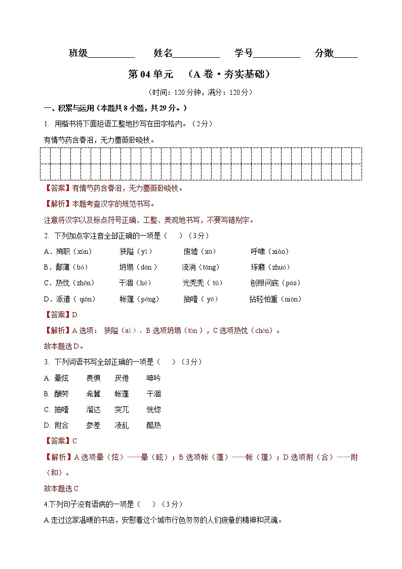 第04单元 （A卷·夯实基础）-2021-2022学年七年级语文上册同步单元AB卷（解析版）第1页