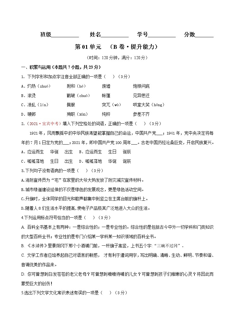 第04单元 （B卷·提升能力）-2021-2022学年七年级语文上册同步单元AB卷（原卷版）第1页