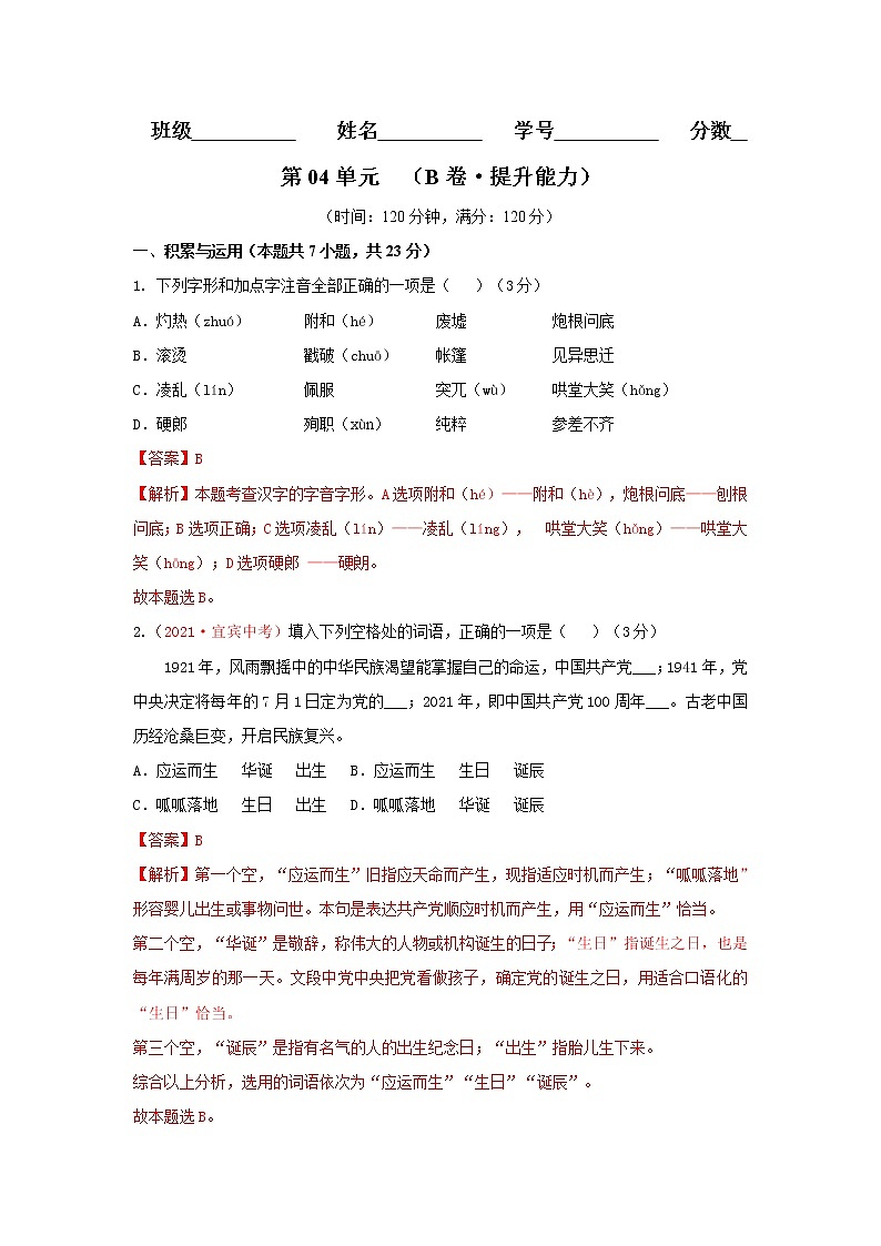 第04单元 （B卷·提升能力）-2021-2022学年七年级语文上册同步单元AB卷（解析版）第1页