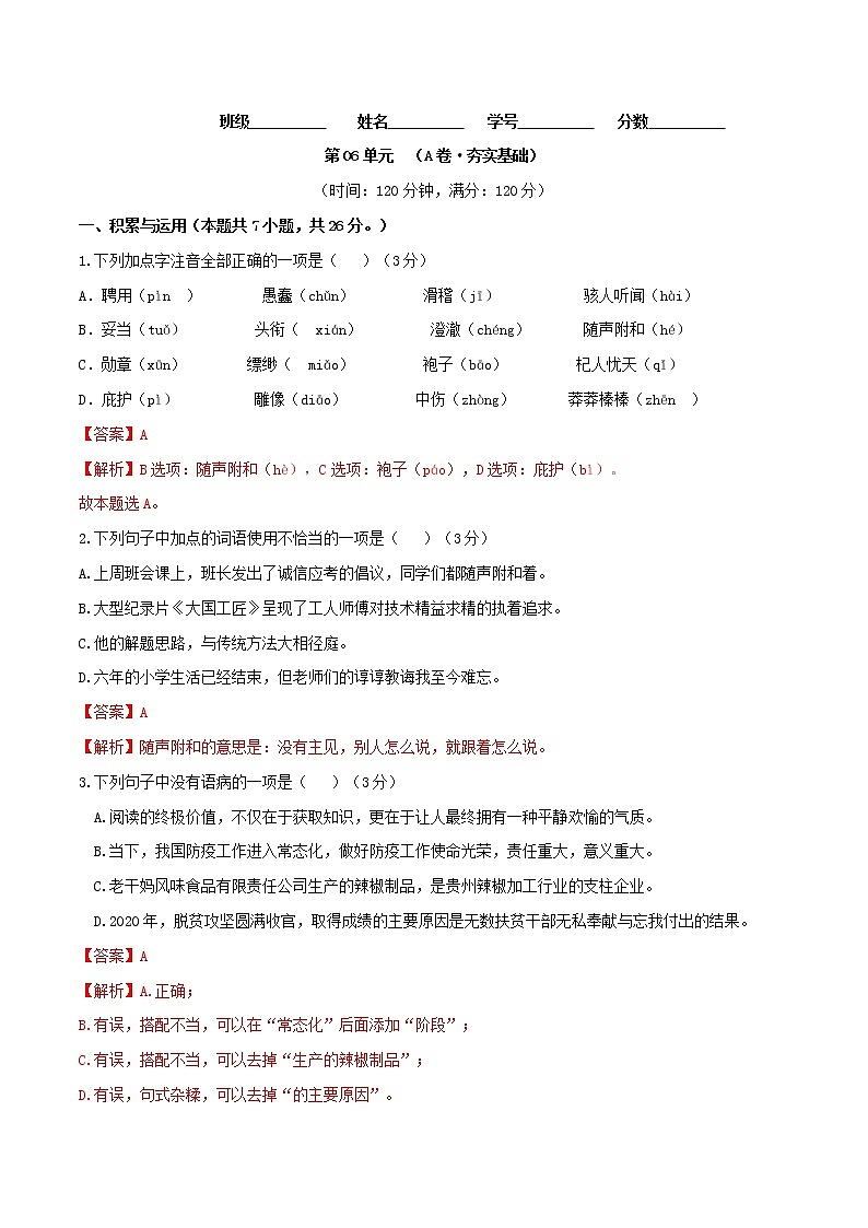 第06单元 （A卷·夯实基础）-2021-2022学年七年级语文上册同步单元AB卷（解析版）第1页