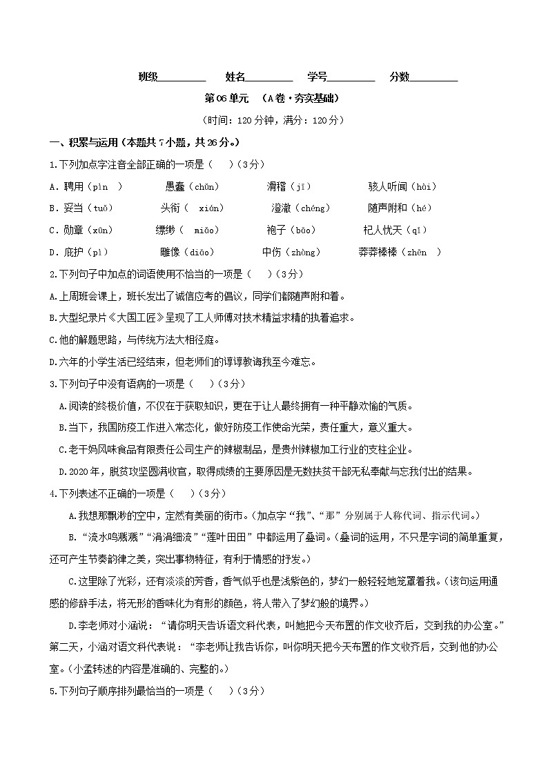 第06单元 （A卷·夯实基础）-2021-2022学年七年级语文上册同步单元AB卷（原卷版）第1页