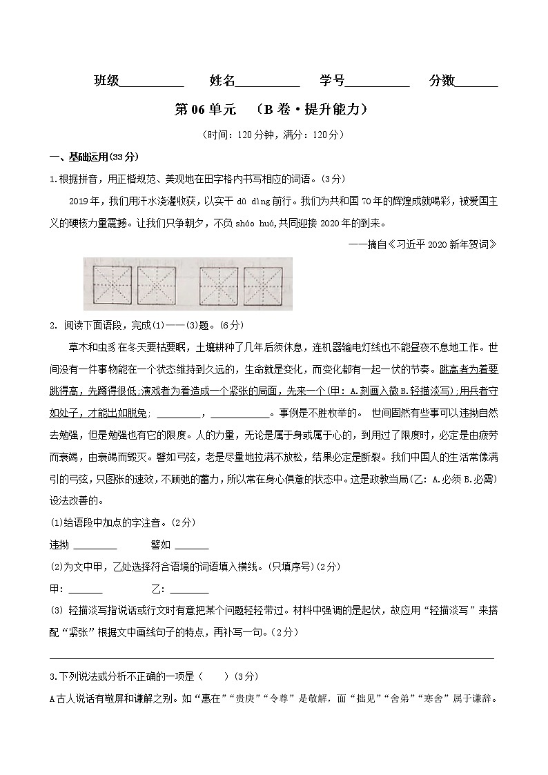 第06单元 （B卷·提升能力）-2021-2022学年七年级语文上册同步单元AB卷（原卷版）第1页