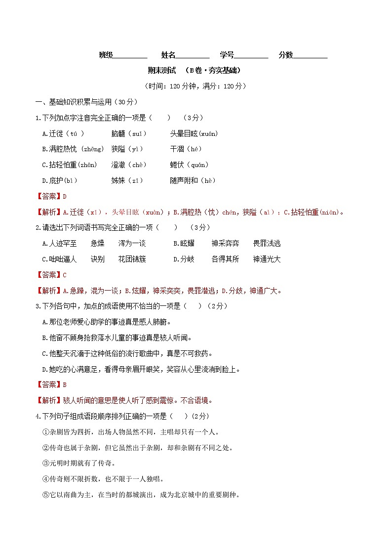 期末测试 （B卷·提高能力）-2021-2022学年七年级语文上册同步单元AB卷（解析版）第1页