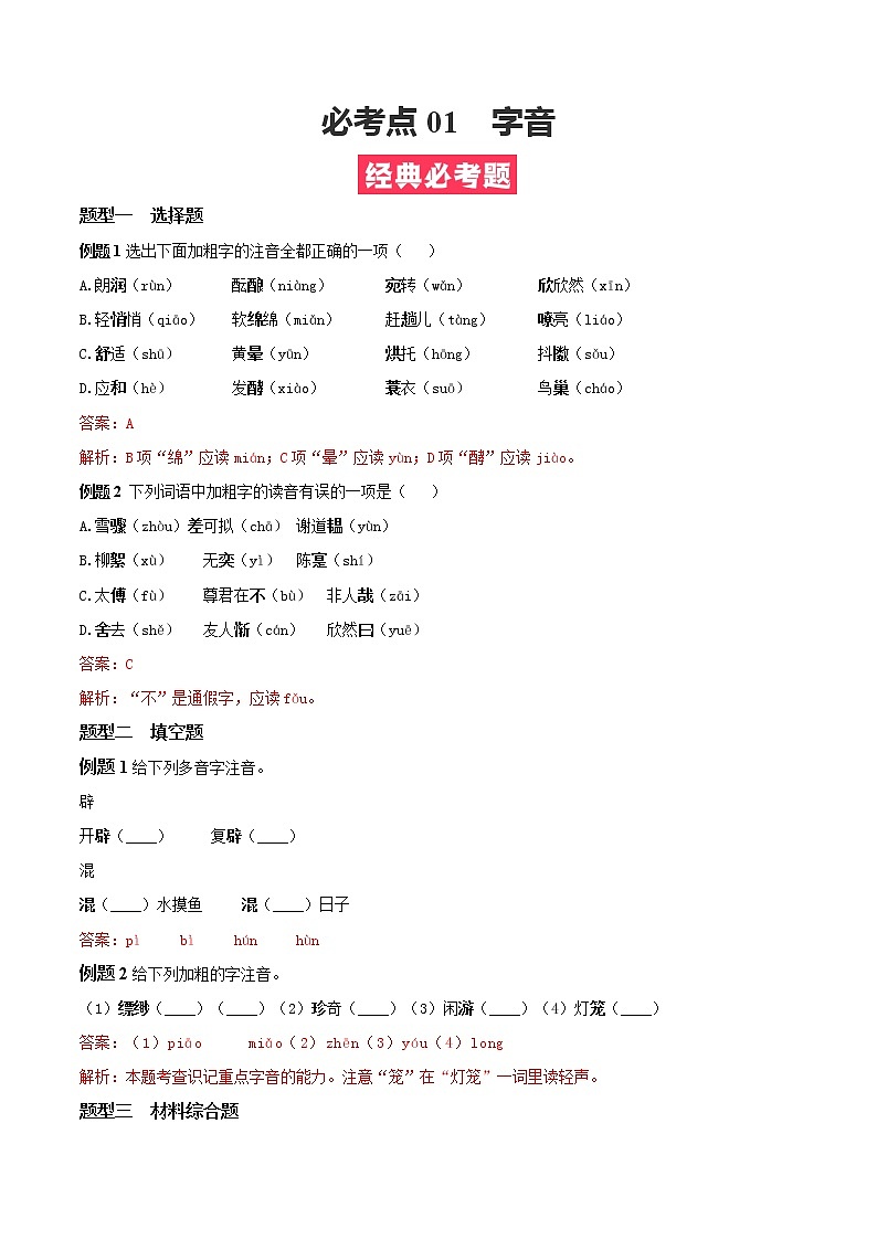 必考点01  字音-【对点变式题】2021-2022学年七年级语文上学期期中期末必考题精准练（部编版）（解析版）第1页