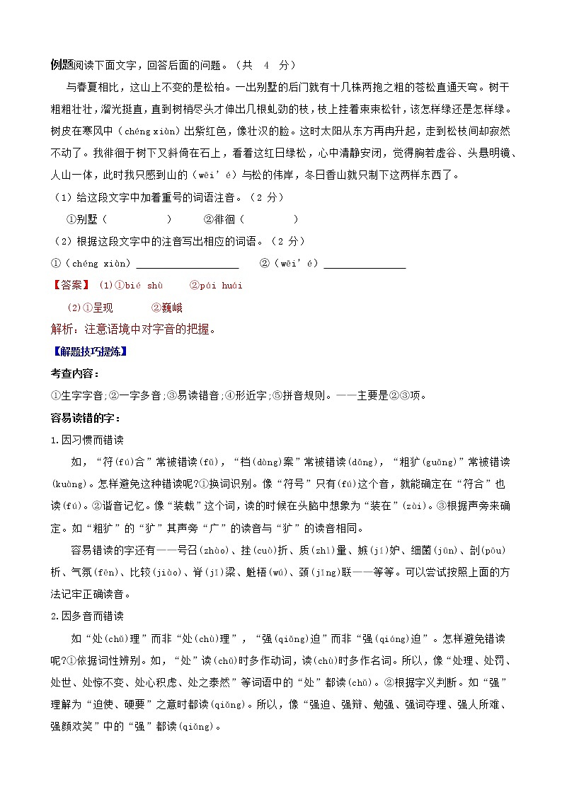 必考点01  字音-【对点变式题】2021-2022学年七年级语文上学期期中期末必考题精准练（部编版）（原卷版）第2页