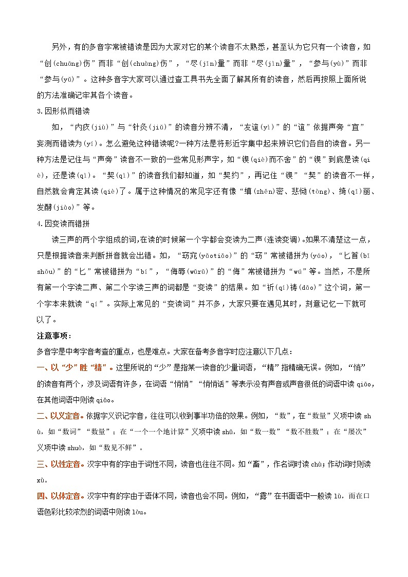 必考点01  字音-【对点变式题】2021-2022学年七年级语文上学期期中期末必考题精准练（部编版）（原卷版）第3页