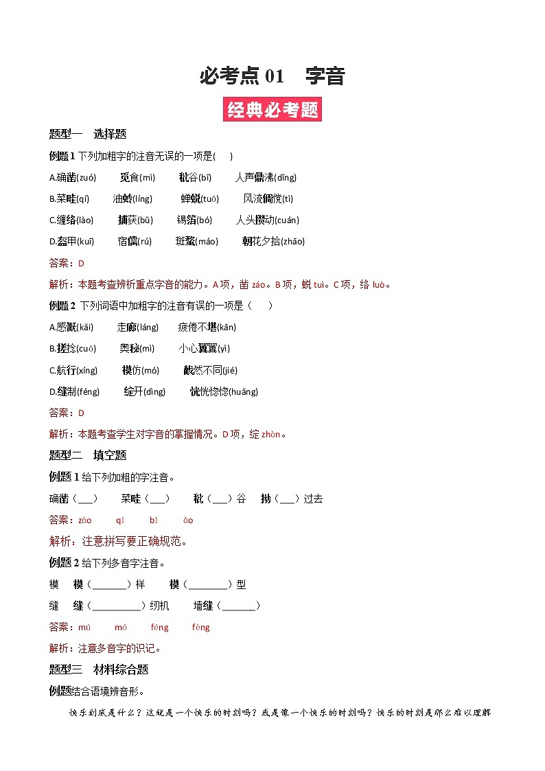 必考点01  字音-【对点变式题】2021-2022学年七年级语文上学期期中期末必考题精准练（部编版）（解析版）第1页