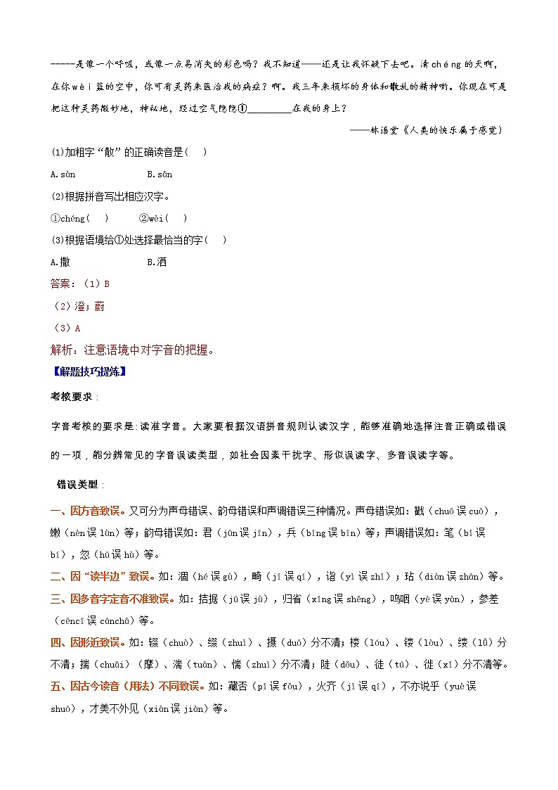 必考点01  字音-【对点变式题】2021-2022学年七年级语文上学期期中期末必考题精准练（部编版）（解析版）第2页