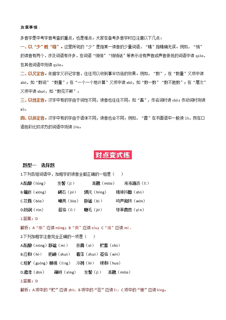 必考点01  字音-【对点变式题】2021-2022学年七年级语文上学期期中期末必考题精准练（部编版）（解析版）第3页