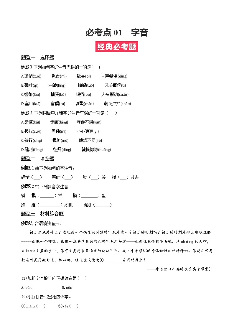 必考点01  字音-【对点变式题】2021-2022学年七年级语文上学期期中期末必考题精准练（部编版）（原卷版）第1页