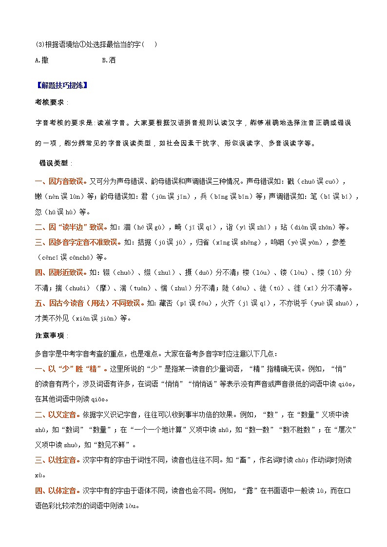 必考点01  字音-【对点变式题】2021-2022学年七年级语文上学期期中期末必考题精准练（部编版）（原卷版）第2页