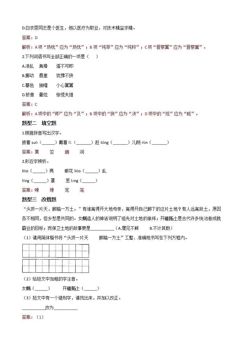 必考点02  字形-【对点变式题】2021-2022学年七年级语文上学期期中期末必考题精准练（部编版）(1)03