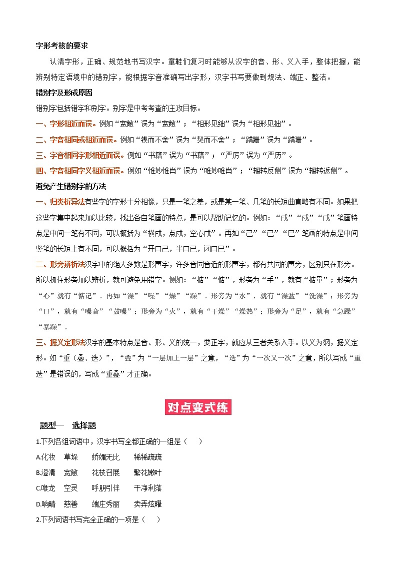 必考点02  字形-【对点变式题】2021-2022学年七年级语文上学期期中期末必考题精准练（部编版）（原卷版）第2页