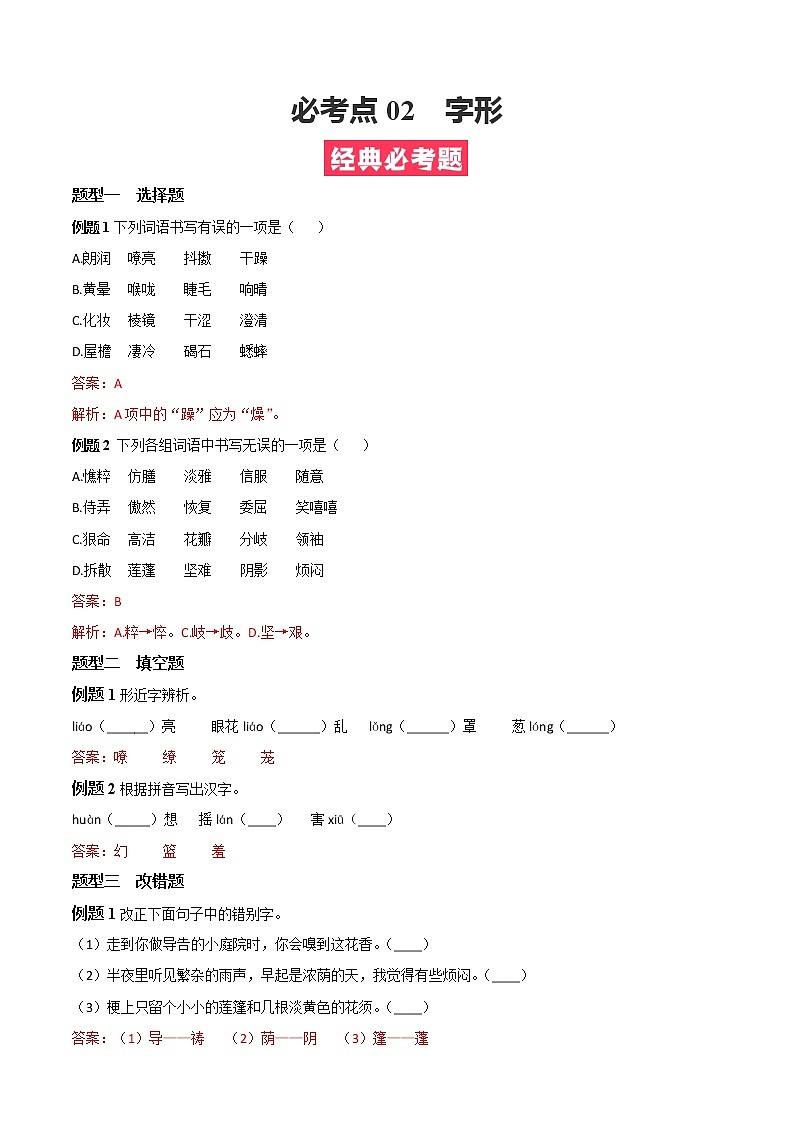 必考点02  字形-【对点变式题】2021-2022学年七年级语文上学期期中期末必考题精准练（部编版）（解析版）第1页