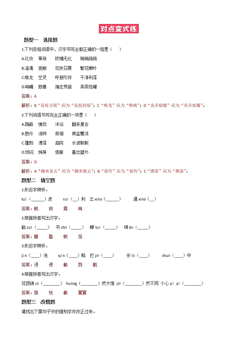 必考点02  字形-【对点变式题】2021-2022学年七年级语文上学期期中期末必考题精准练（部编版）（解析版）第3页