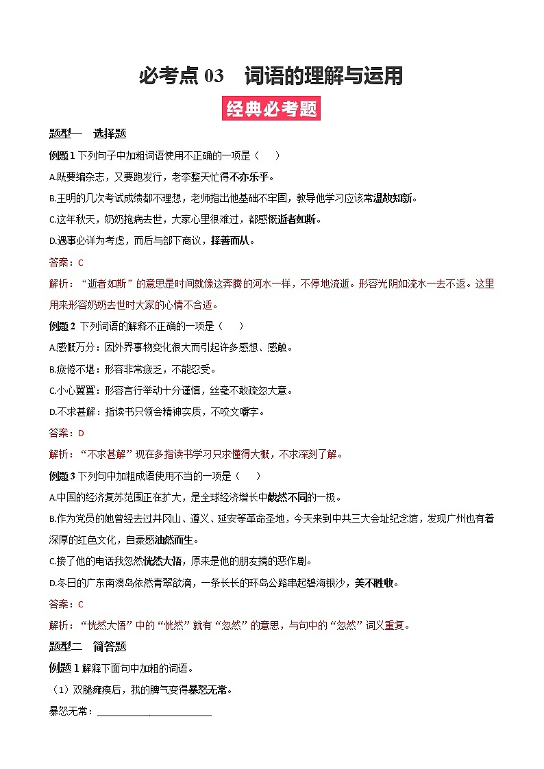 必考点03  词语的理解与运用-【对点变式题】2021-2022学年七年级语文上学期期中期末必考题精准练（部编版）(1)01