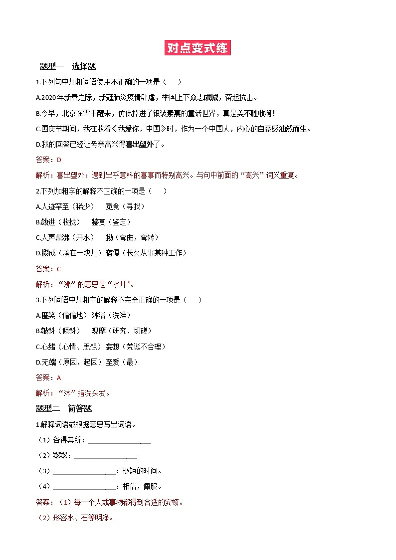 必考点03  词语的理解与运用-【对点变式题】2021-2022学年七年级语文上学期期中期末必考题精准练（部编版）(1)03