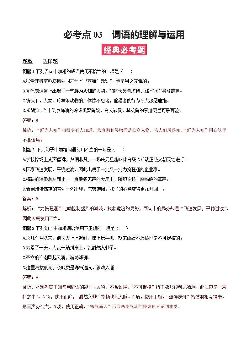 必考点03  词语的理解与运用-【对点变式题】2021-2022学年七年级语文上学期期中期末必考题精准练（部编版）（原卷版）第1页
