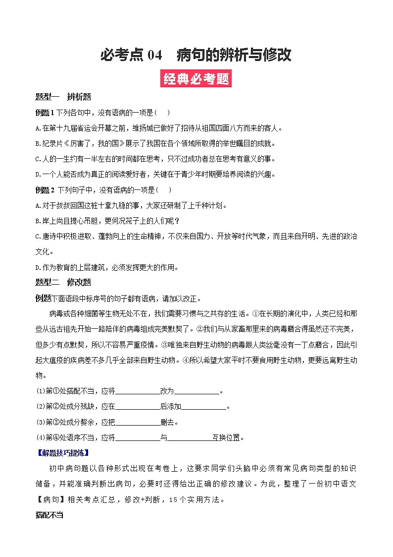 必考点04  病句的辨析与修改-【对点变式题】2021-2022学年七年级语文上学期期中期末必考题精准练（部编版）（原卷版）第1页