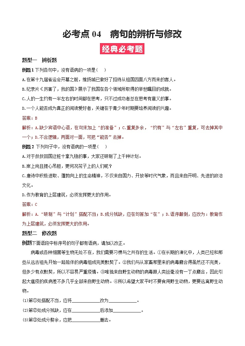 必考点04  病句的辨析与修改-【对点变式题】2021-2022学年七年级语文上学期期中期末必考题精准练（部编版）（解析版）第1页