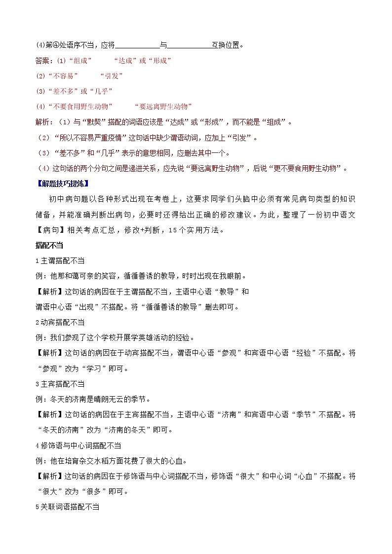 必考点04  病句的辨析与修改-【对点变式题】2021-2022学年七年级语文上学期期中期末必考题精准练（部编版）（解析版）第2页
