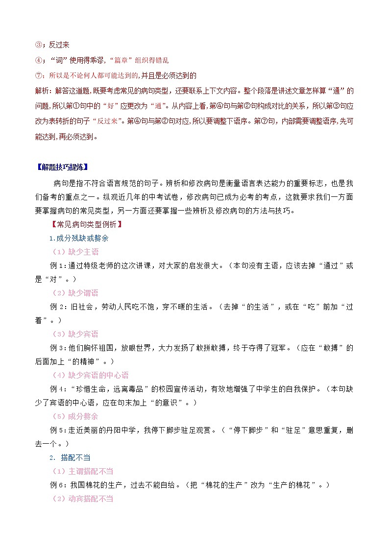 必考点04  病句的辨析与修改-【对点变式题】2021-2022学年七年级语文上学期期中期末必考题精准练（部编版）（原卷版）第2页
