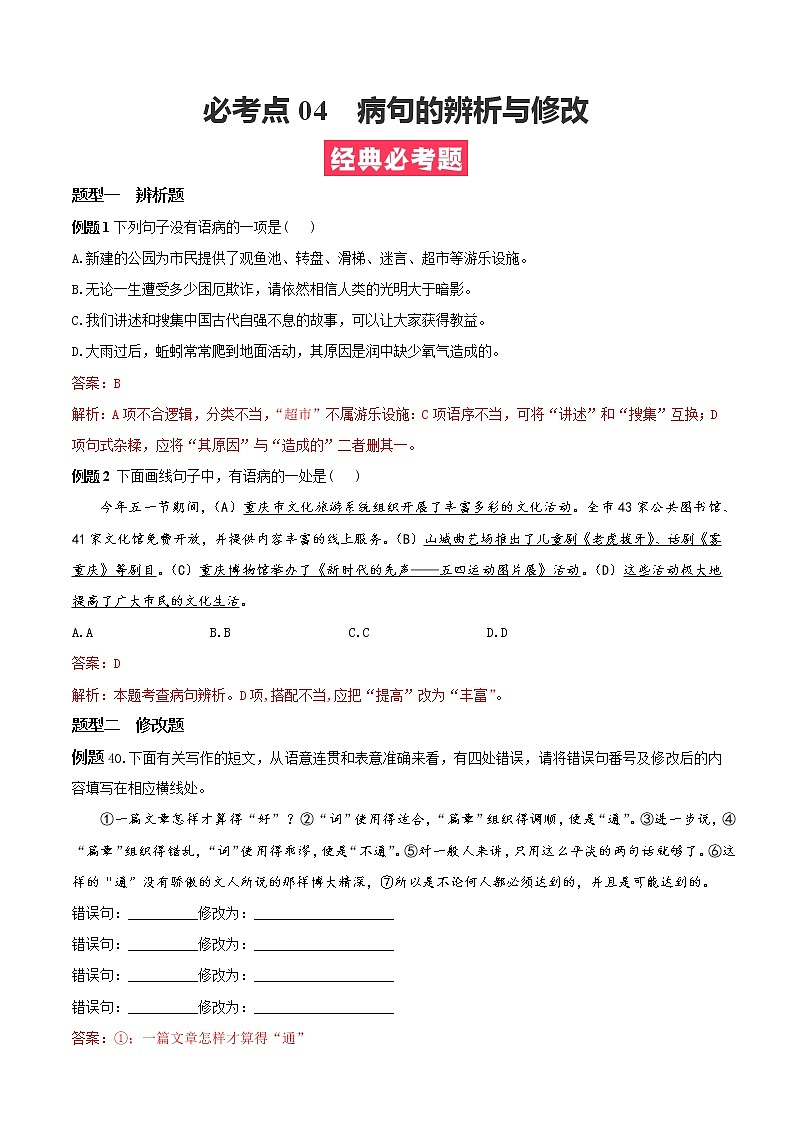 必考点04  病句的辨析与修改-【对点变式题】2021-2022学年七年级语文上学期期中期末必考题精准练（部编版）（解析版）第1页
