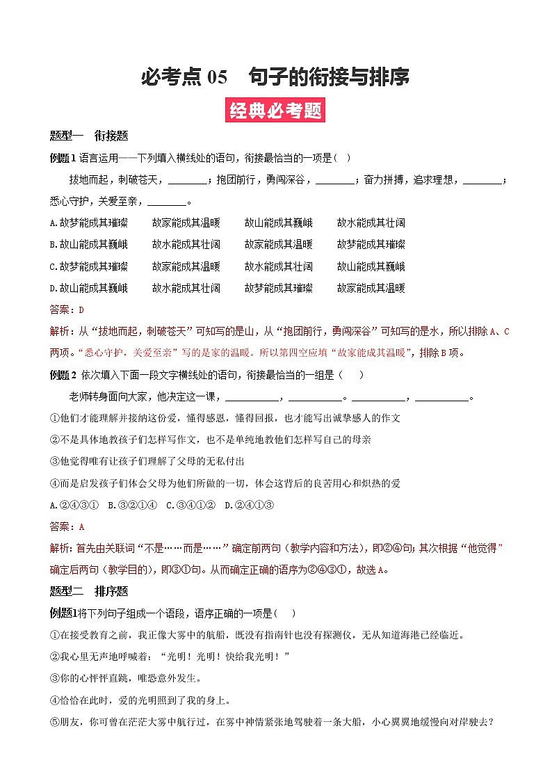 必考点05  句子衔接与排序-【对点变式题】2021-2022学年七年级语文上学期期中期末必考题精准练（部编版）（解析版）第1页
