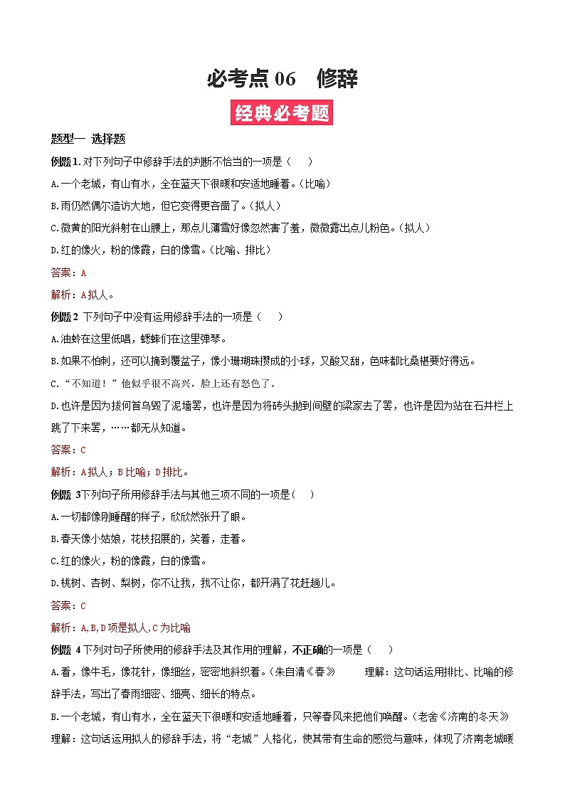 必考点06  修辞-【对点变式题】2021-2022学年七年级语文上学期期中期末必考题精准练（部编版）(1)01