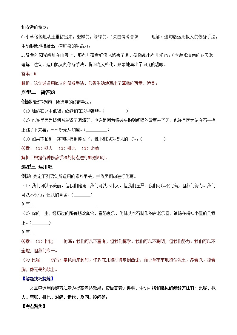 必考点06  修辞-【对点变式题】2021-2022学年七年级语文上学期期中期末必考题精准练（部编版）(1)02