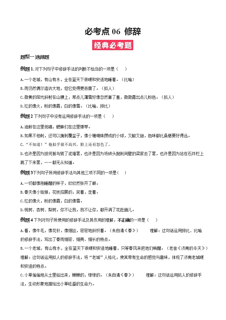 必考点06  修辞-【对点变式题】2021-2022学年七年级语文上学期期中期末必考题精准练（部编版）(1)01
