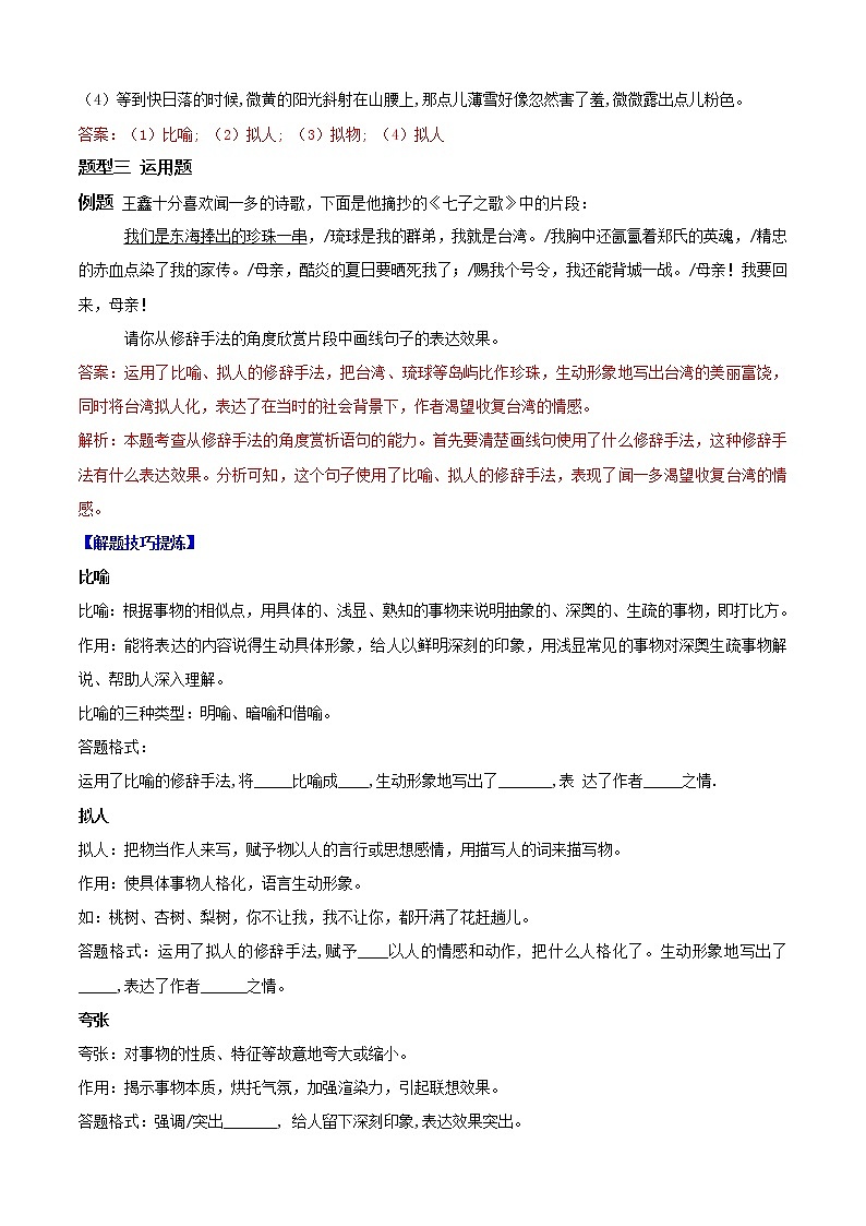必考点06  修辞-【对点变式题】2021-2022学年七年级语文上学期期中期末必考题精准练（部编版）（解析版）第2页
