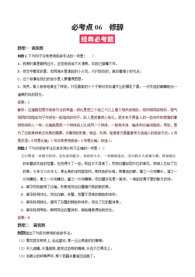 必考点06  修辞-【对点变式题】2021-2022学年七年级语文上学期期中期末必考题精准练（部编版）（原卷版）第1页