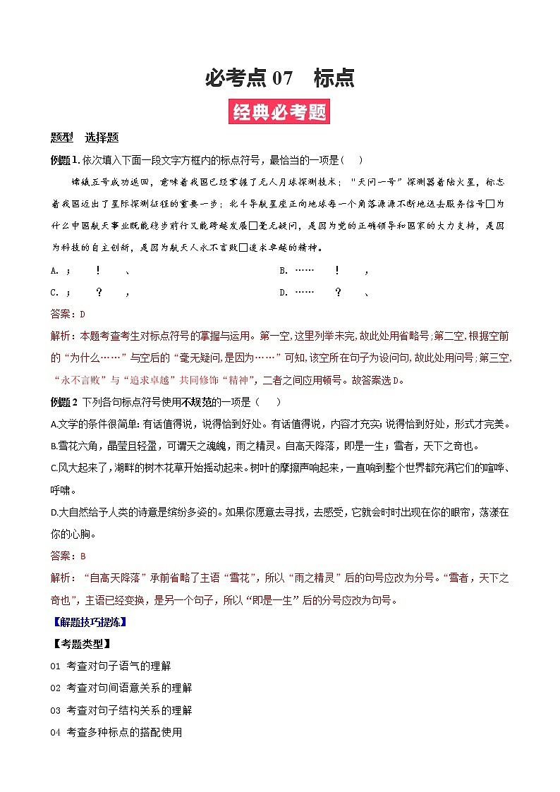 必考点07  标点-【对点变式题】2021-2022学年七年级语文上学期期中期末必考题精准练（部编版）（解析版）第1页