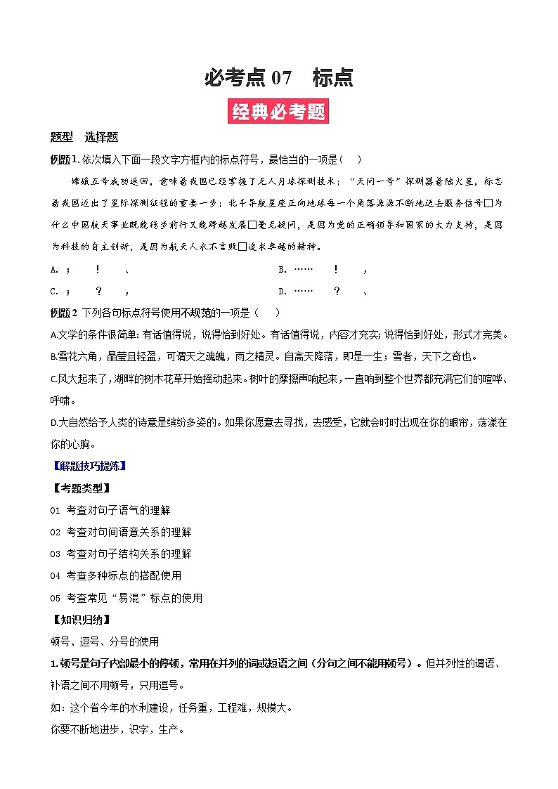 必考点07  标点-【对点变式题】2021-2022学年七年级语文上学期期中期末必考题精准练（部编版）（原卷版）第1页