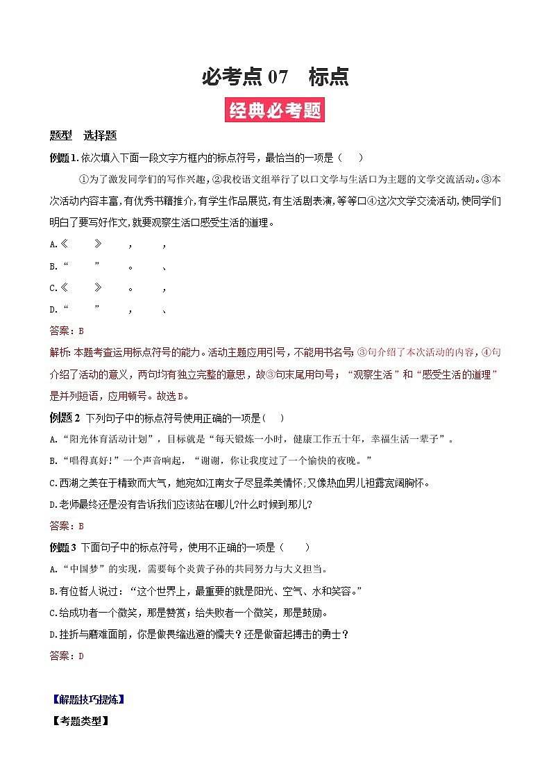 必考点07  标点-【对点变式题】2021-2022学年七年级语文上学期期中期末必考题精准练（部编版）（原卷版）第1页