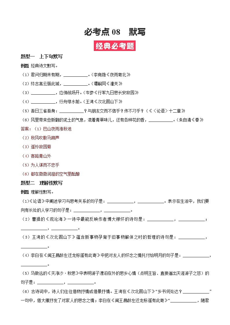 必考点08  默写-【对点变式题】2021-2022学年七年级语文上学期期中期末必考题精准练（部编版）（原卷版）第1页