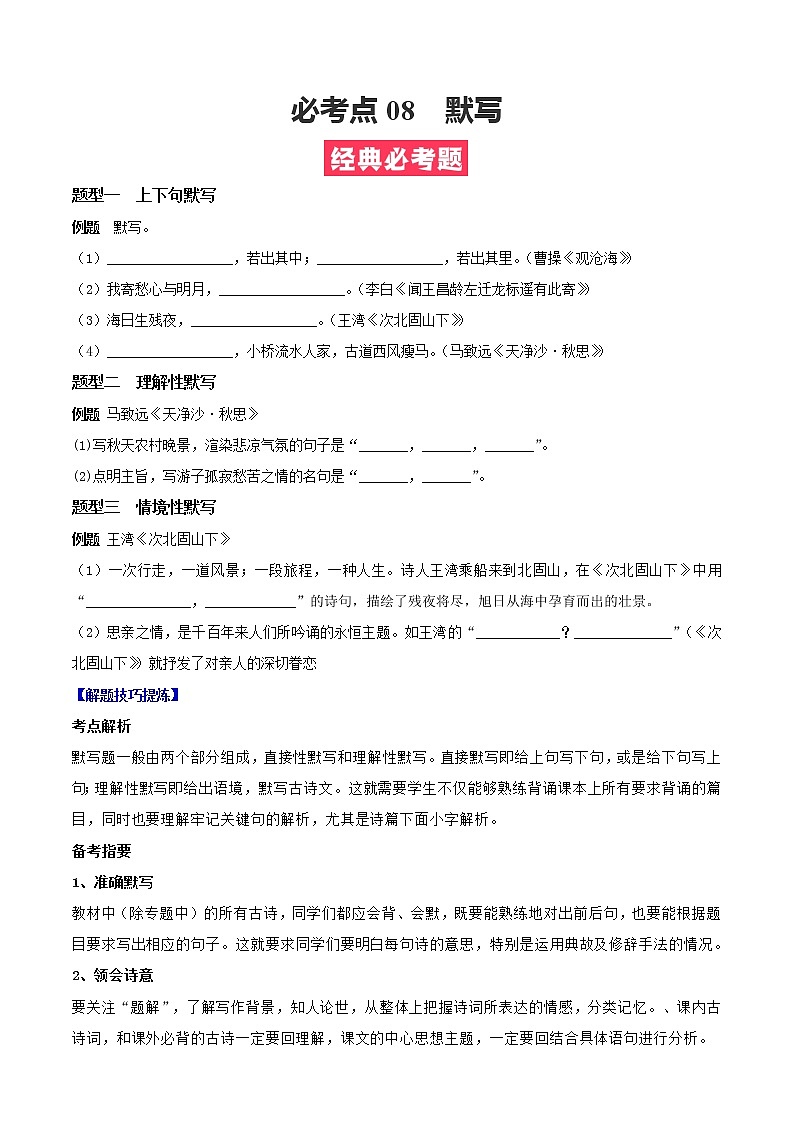 必考点08  默写-【对点变式题】2021-2022学年七年级语文上学期期中期末必考题精准练（部编版）（原卷版）第1页