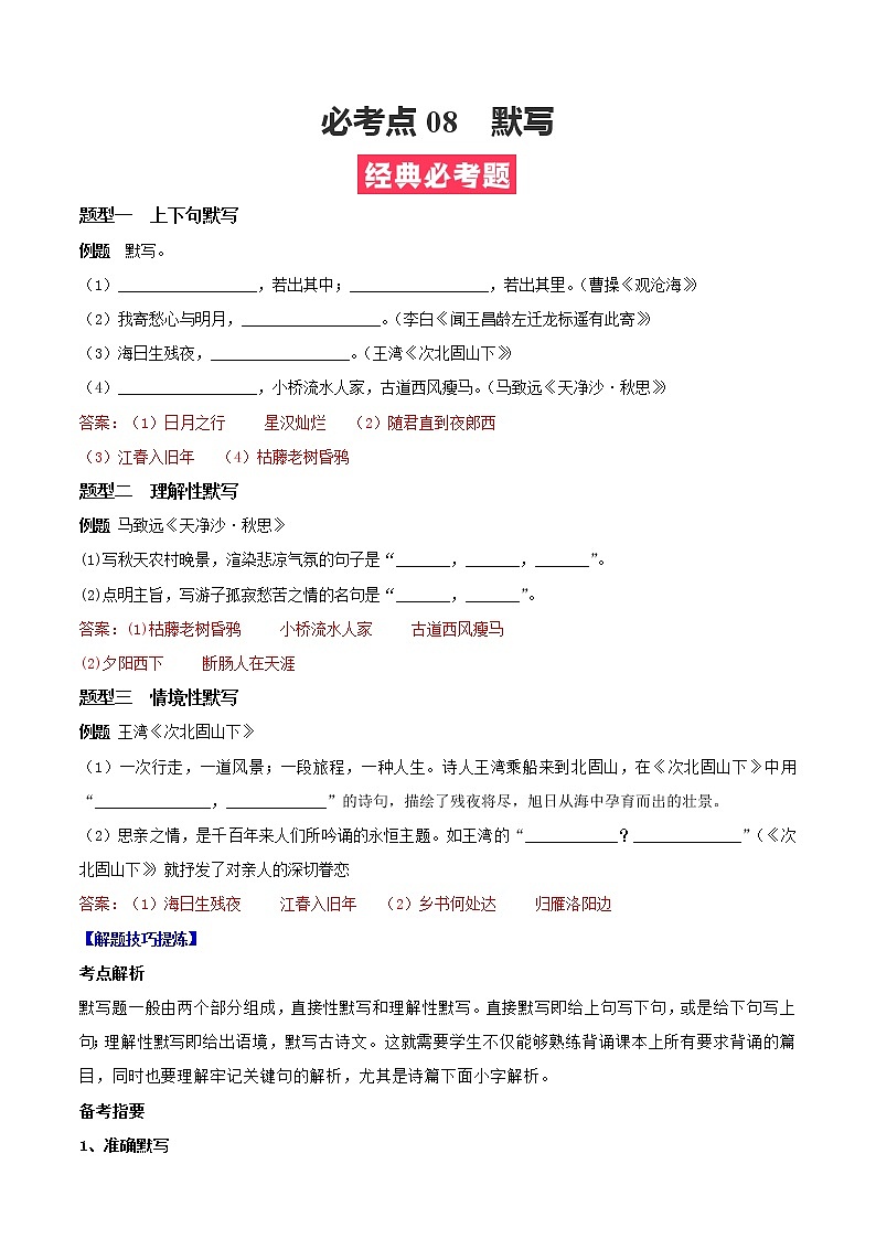 必考点08  默写-【对点变式题】2021-2022学年七年级语文上学期期中期末必考题精准练（部编版）（解析版）第1页