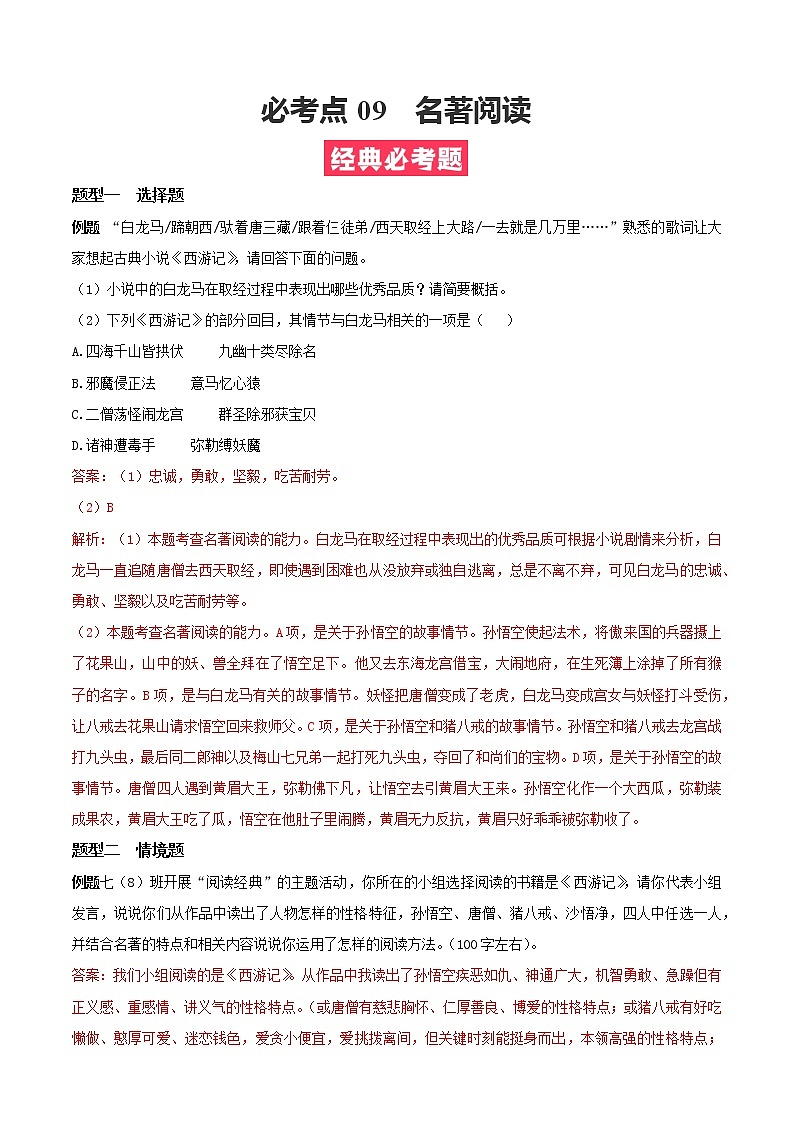 必考点09  名著阅读-【对点变式题】2021-2022学年七年级语文上学期期中期末必考题精准练（部编版）（解析版）第1页