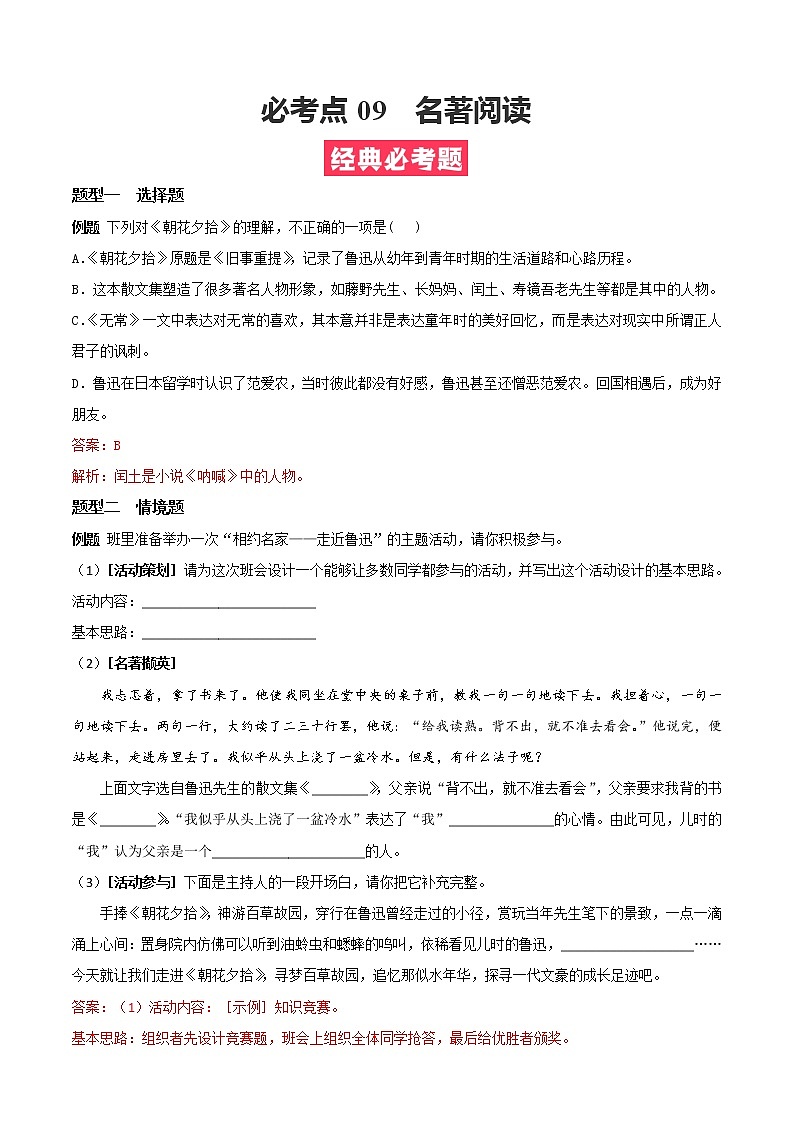必考点09 名著阅读-【对点变式题】2021-2022学年七年级语文上学期期中期末必考题精准练（部编版）（解析版）第1页