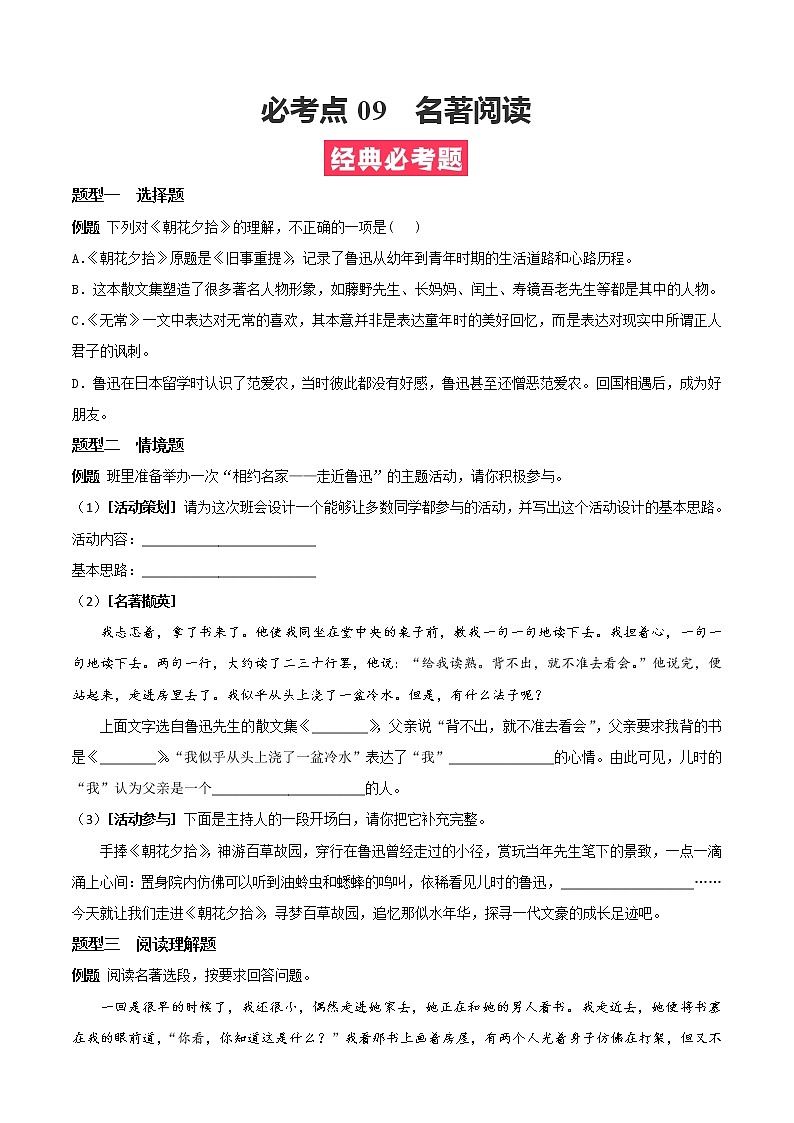 必考点09 名著阅读-【对点变式题】2021-2022学年七年级语文上学期期中期末必考题精准练（部编版）（原卷版）第1页