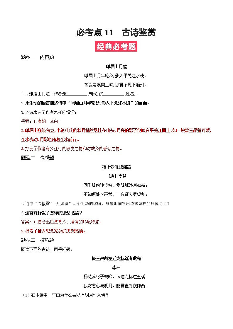 必考点11 古诗鉴赏-【对点变式题】2021-2022学年七年级语文上学期期中期末必考题精准练（部编版）（解析版）第1页