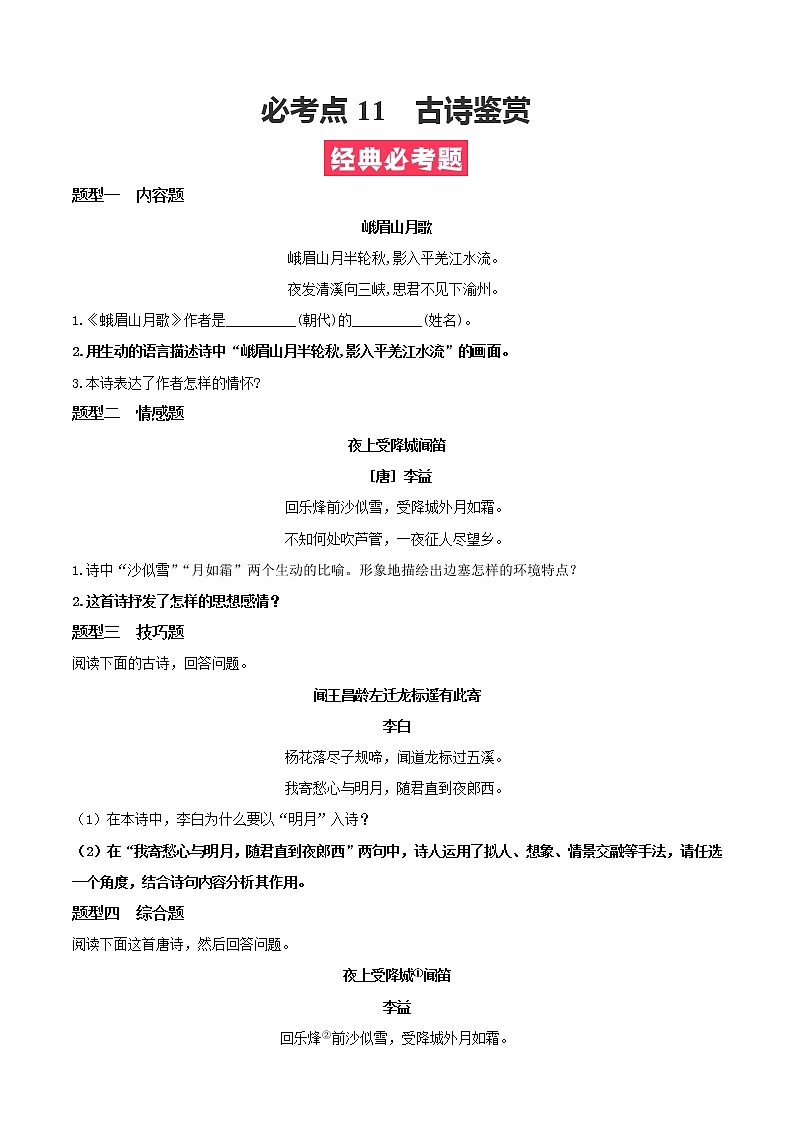 必考点11 古诗鉴赏-【对点变式题】2021-2022学年七年级语文上学期期中期末必考题精准练（部编版）（原卷版）第1页