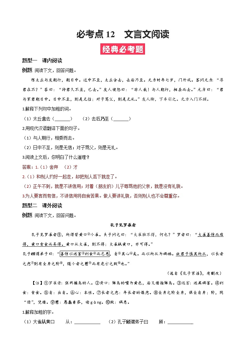 必考点12 文言文阅读-【对点变式题】2021-2022学年七年级语文上学期期中期末必考题精准练（部编版）（原卷版）第1页