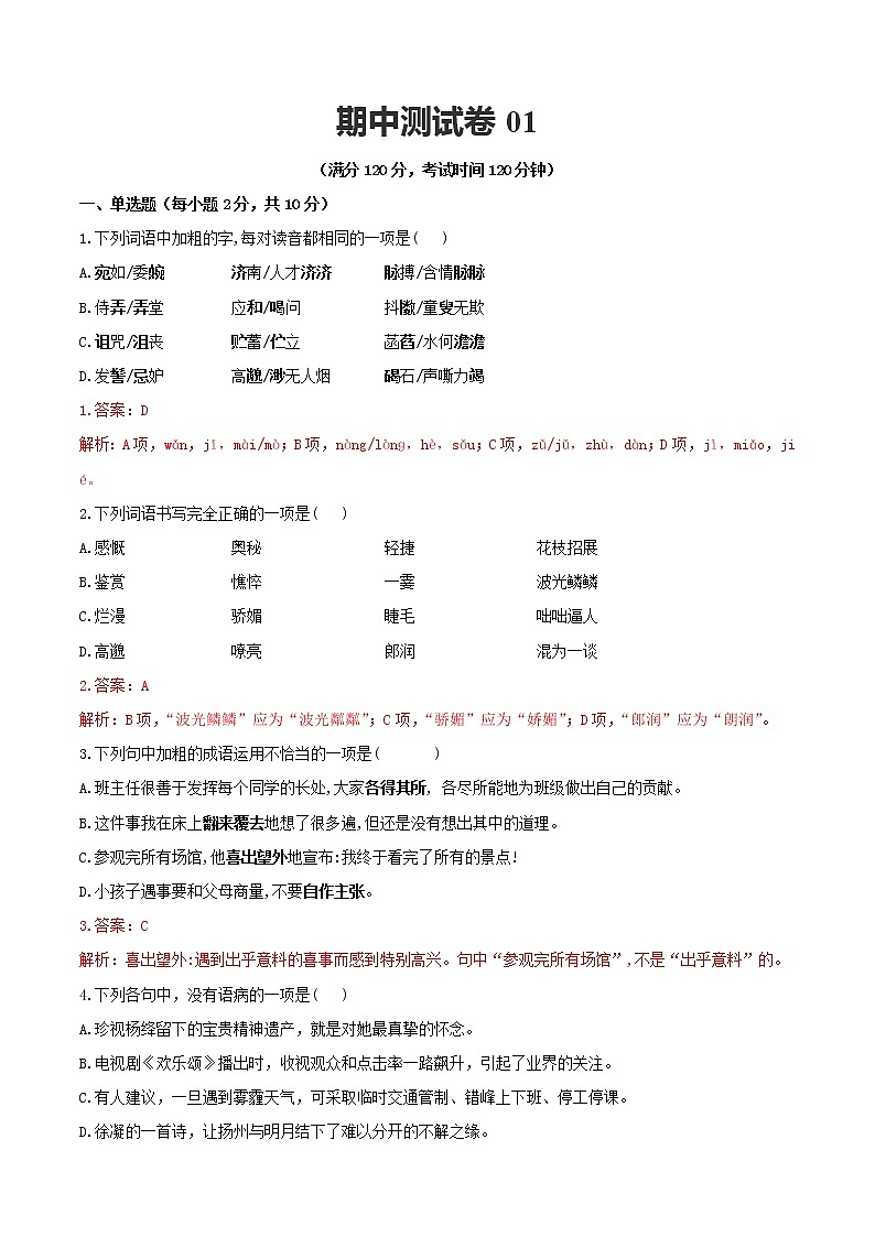 期中测试卷01-【对点变式题】2021-2022学年七年级语文上学期期中期末必考题精准练（部编版）（解析版）第1页