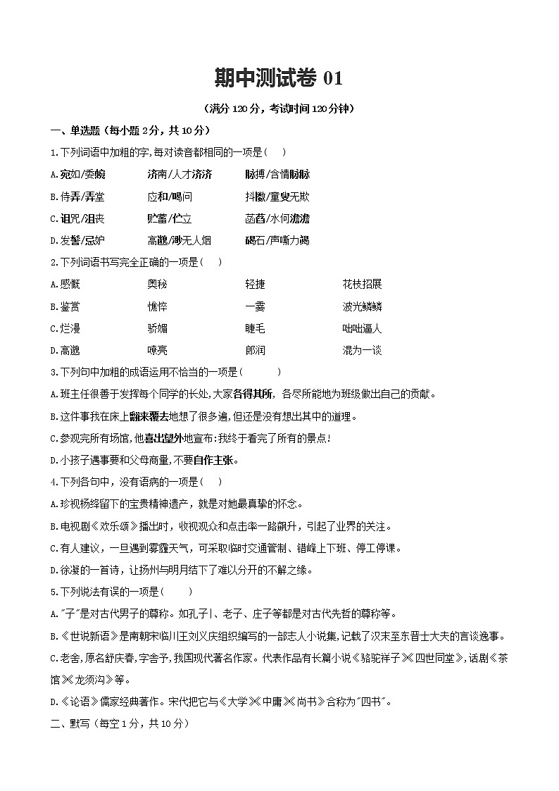 期中测试卷01-【对点变式题】2021-2022学年七年级语文上学期期中期末必考题精准练（部编版）（原卷版）第1页