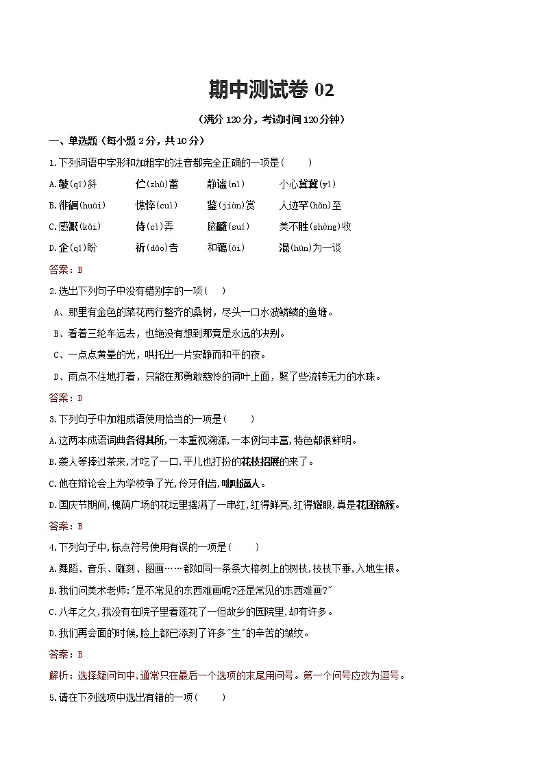 期中测试卷02-【对点变式题】2021-2022学年七年级语文上学期期中期末必考题精准练（部编版）（解析版）第1页