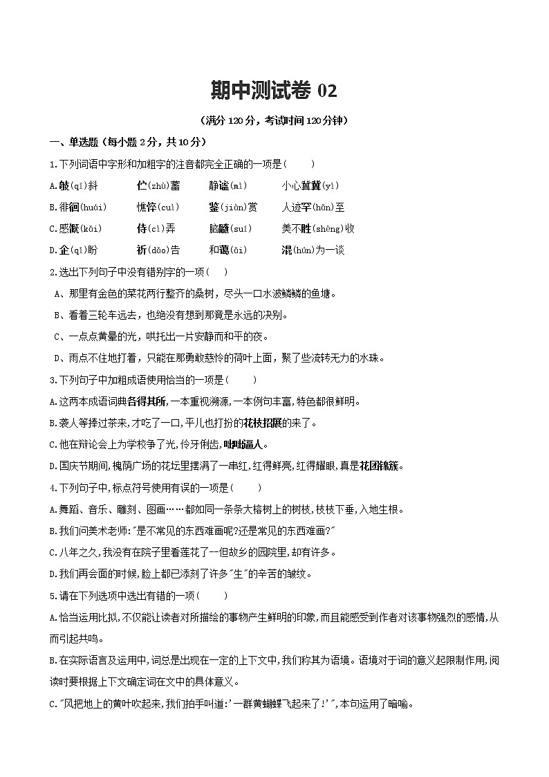 期中测试卷02-【对点变式题】2021-2022学年七年级语文上学期期中期末必考题精准练（部编版）（原卷版）第1页