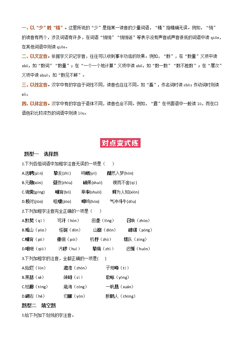 必考点01  字音-【对点变式题】2021-2022学年七年级语文下学期期中期末必考题精准练（原卷版）第3页